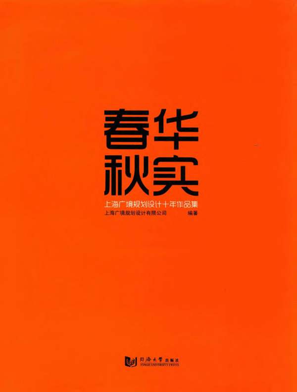 春华秋实 上海广境规划设计十年作品集上海广境规划设计有限公司