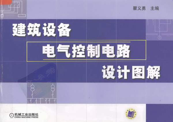 建筑设备电气控制电路设计图解 瞿义勇