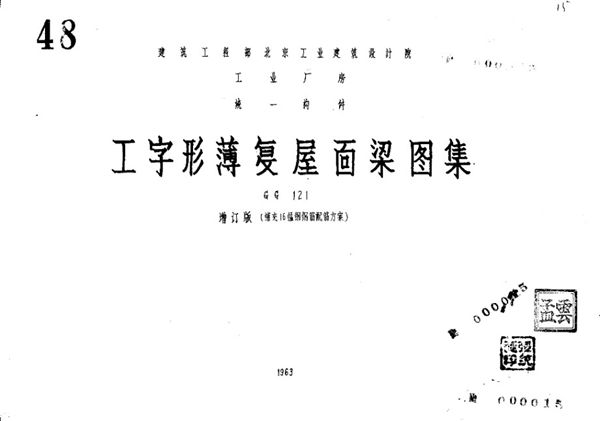 63GG121(图集) 工字形薄复屋面梁图集