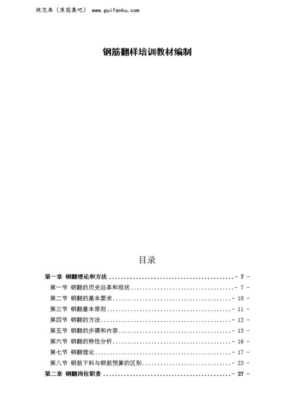 《钢筋翻样培训教材》含钢筋算量软件建模教程（619页）