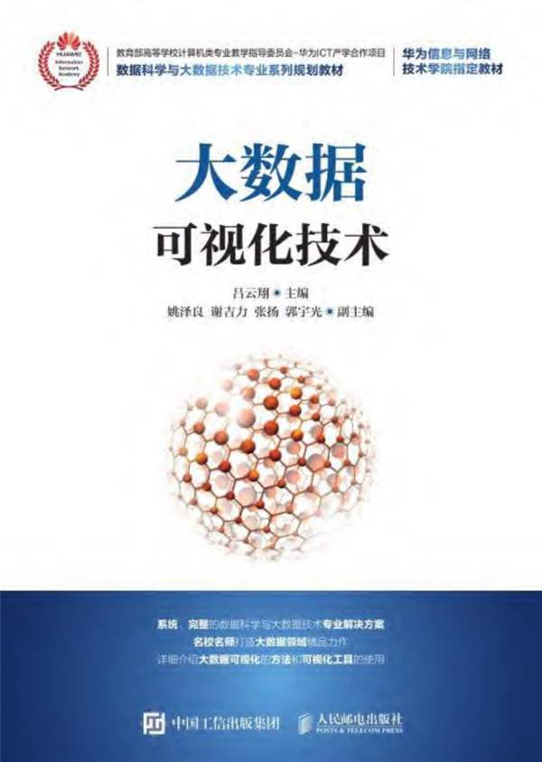 大数据可视化技术吕云翔