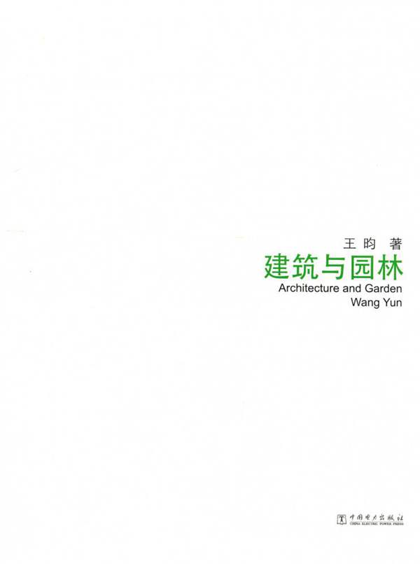 跨界设计 建筑与园林王昀