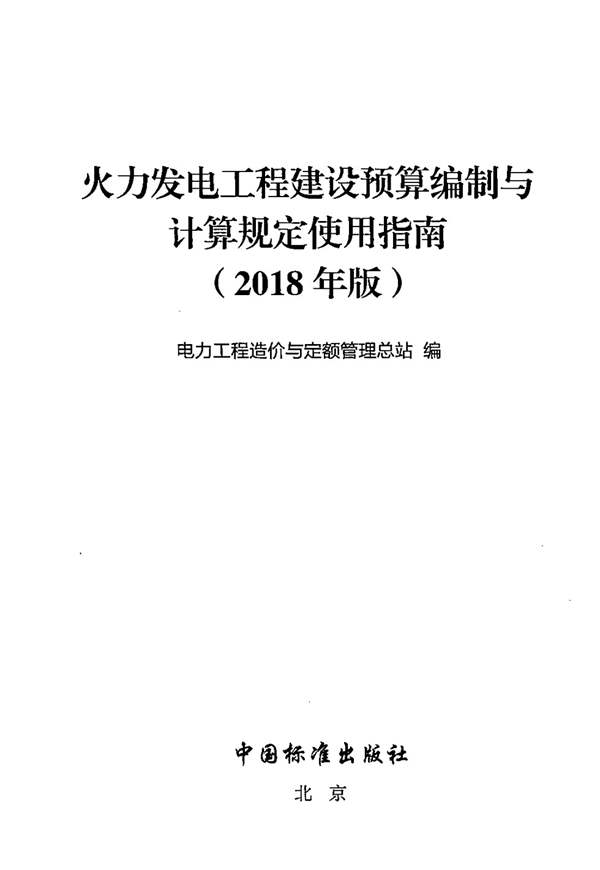 火力发电工程建设预算编制与计算规定使用指南(2018年版)电力工程造价与定额管理总站