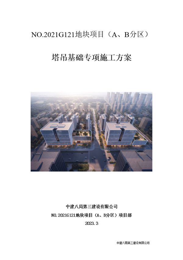 央企2023年编制《塔吊基础专项施工方案》word版、可编辑