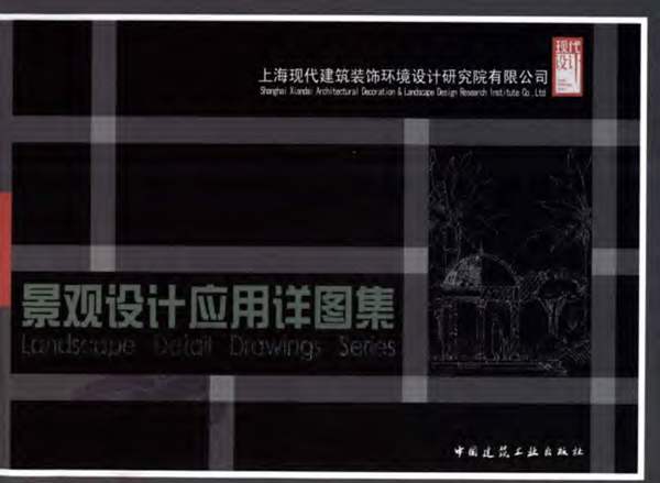 景观设计应用详图集上海现代建筑装饰环境设计研究院有限公司