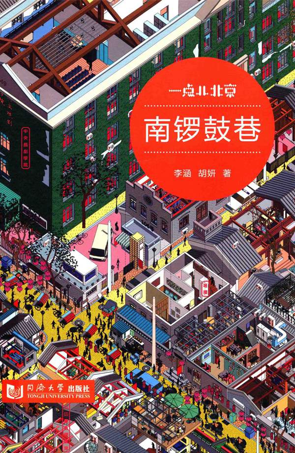 一点儿北京 南锣鼓巷 李涵,胡妍 著 2013年版