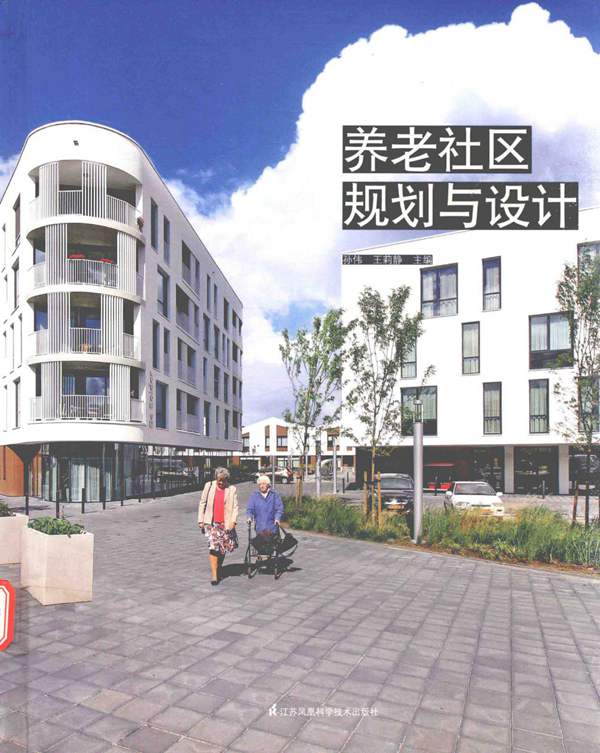 养老社区规划与设计 孙伟,王莉静 2017年版