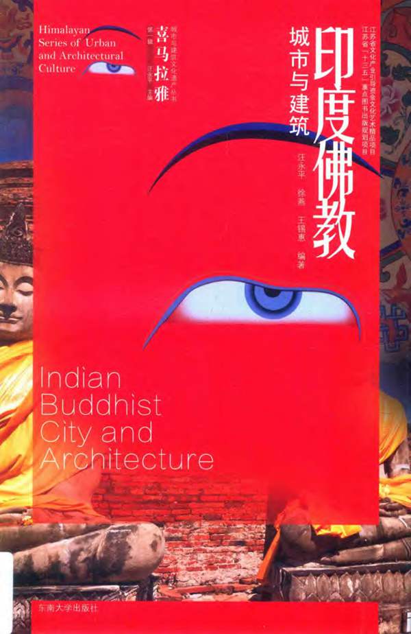 喜马拉雅城市与建筑文化遗产丛书 印度佛教城市与建筑 汪永平,徐燕,王锡惠 2017年版