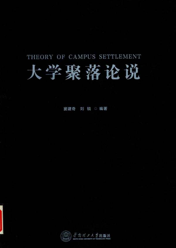 大学聚落论说 窦建奇，刘锐 著 2017年版
