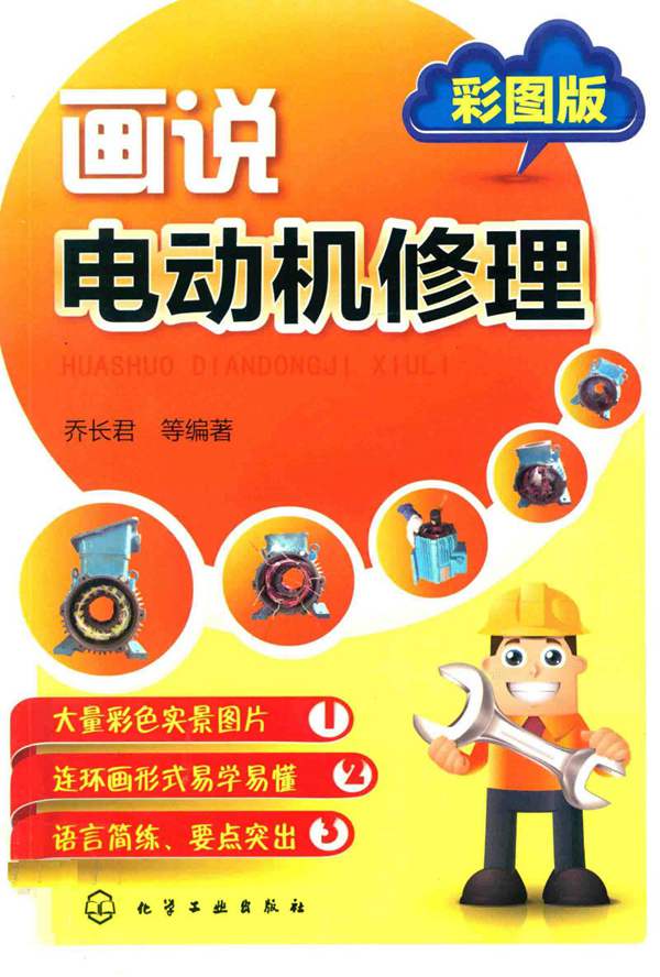 画说电动机修理 彩图版 乔长君 等 2016年版