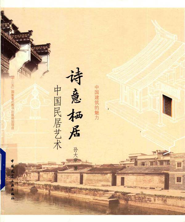 诗意栖居 中国民居艺术 孙大章 著 2015年版
