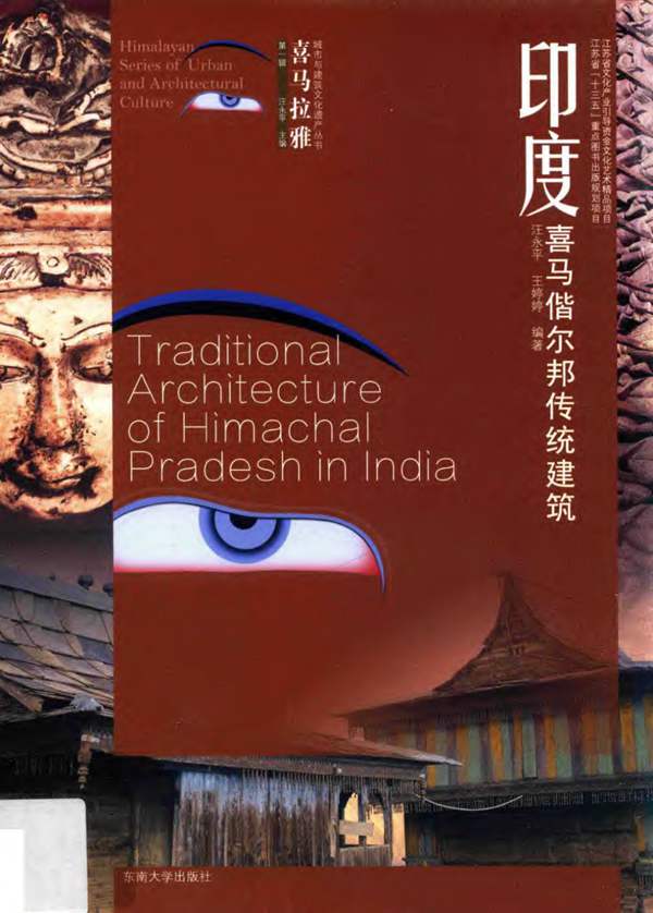 喜马拉雅城市与建筑文化遗产丛书 印度喜马偕尔邦传统建筑 汪永平，王婷婷 2017年版