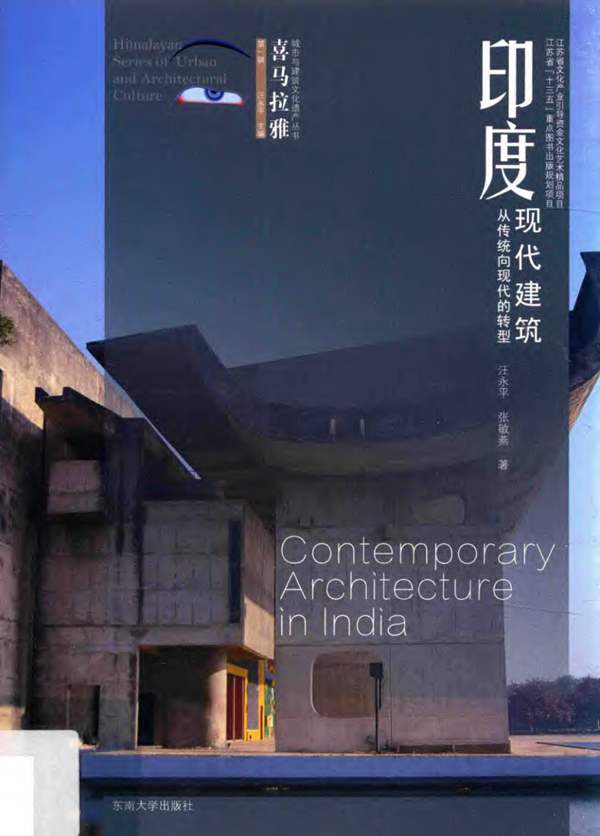喜马拉雅城市与建筑文化遗产丛书 印度现代建筑 汪永平，张敏燕 著 2017年版