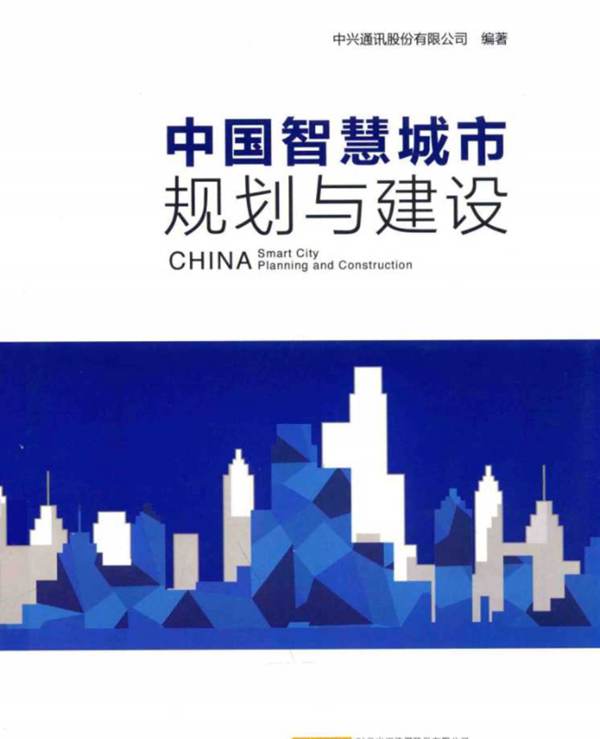 中国智慧城市规划与建设 中兴通讯股份有限公司  2016年版