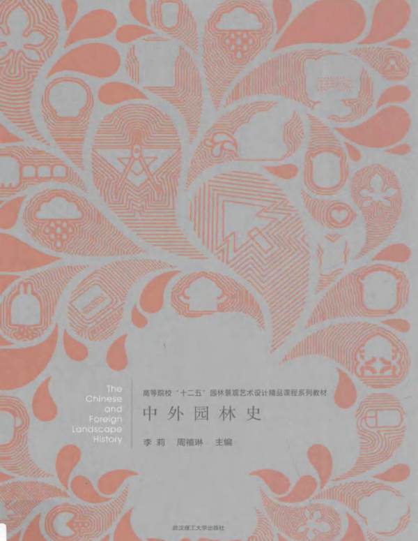中外园林史 2015年版 李莉,周禧琳