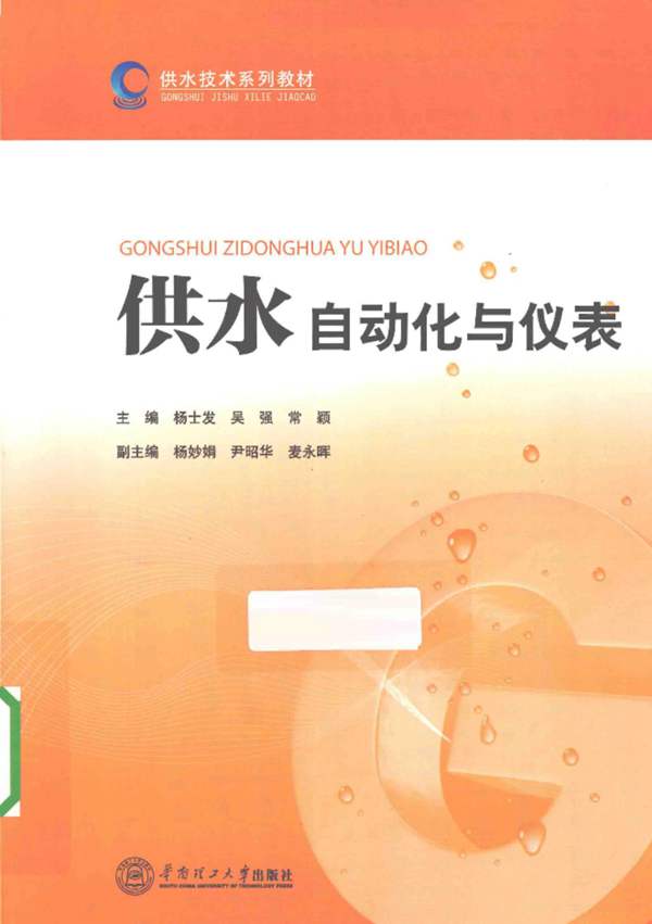 供水技术系列教材 供水自动化与仪表 杨士发，吴强，常颖 2014年版