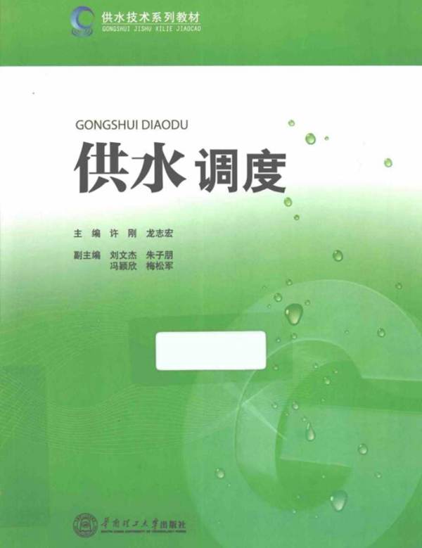 供水技术系列教材 供水调度 许刚,龙志宏 2014年版