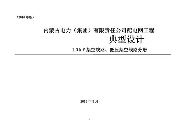 PDF《内蒙古电力（集团）有限责任公司 配电网工程典型设计 10kV架空线路、低压架空线路分册（2016(图集)版）》