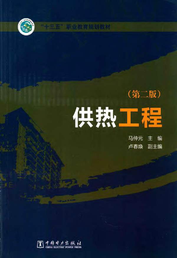 供热工程 第二版 马仲元 2016年版