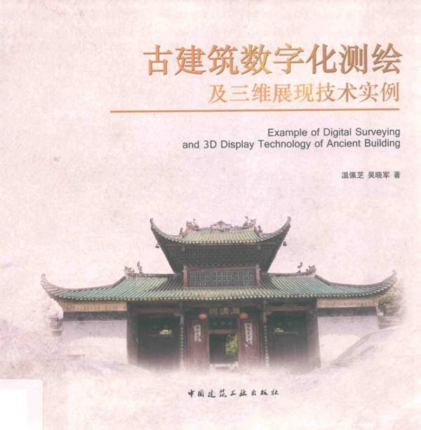 古建筑数字化测绘及三维展现技术实例 温佩芝,吴晓军 著 2017年版