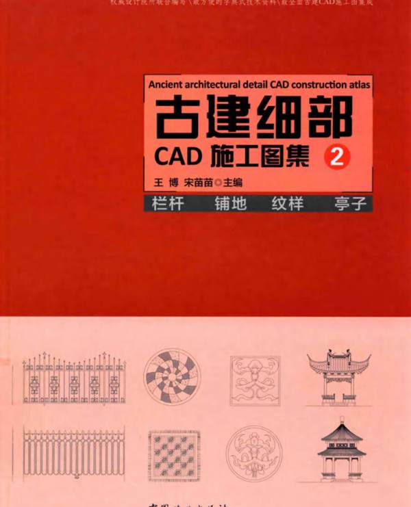 古建细部CAD施工图集 2 栏杆 铺地 纹样 亭子 王博，宋苗苗  2016年版