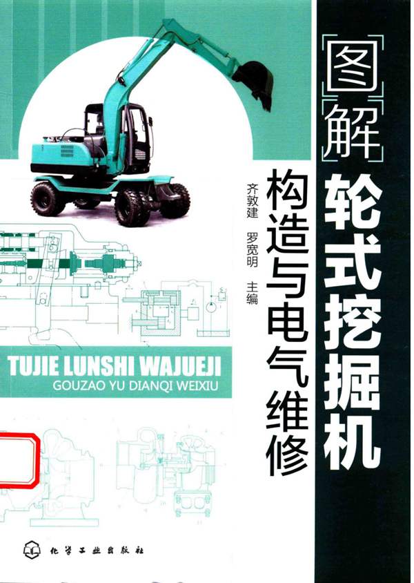 图解轮式挖掘机构造与电气维修 2017年版 齐敦建，罗宽明 