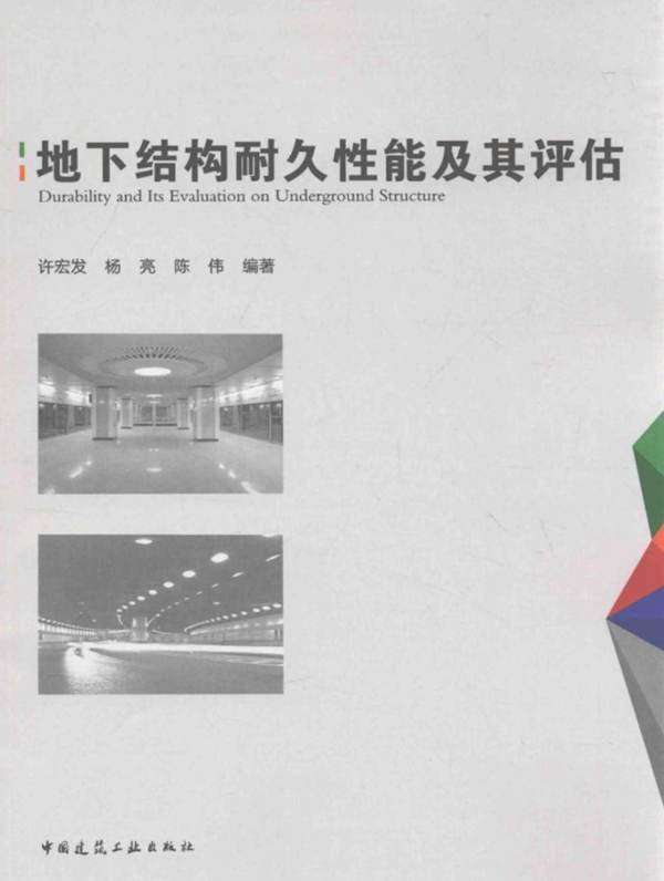 地下结构耐久性能及其评估 许宏发,杨亮,陈伟 编 2016年版