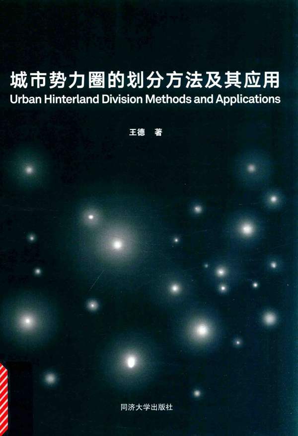 城市势力圈的划分方法及其应用 王德 著 2017年版