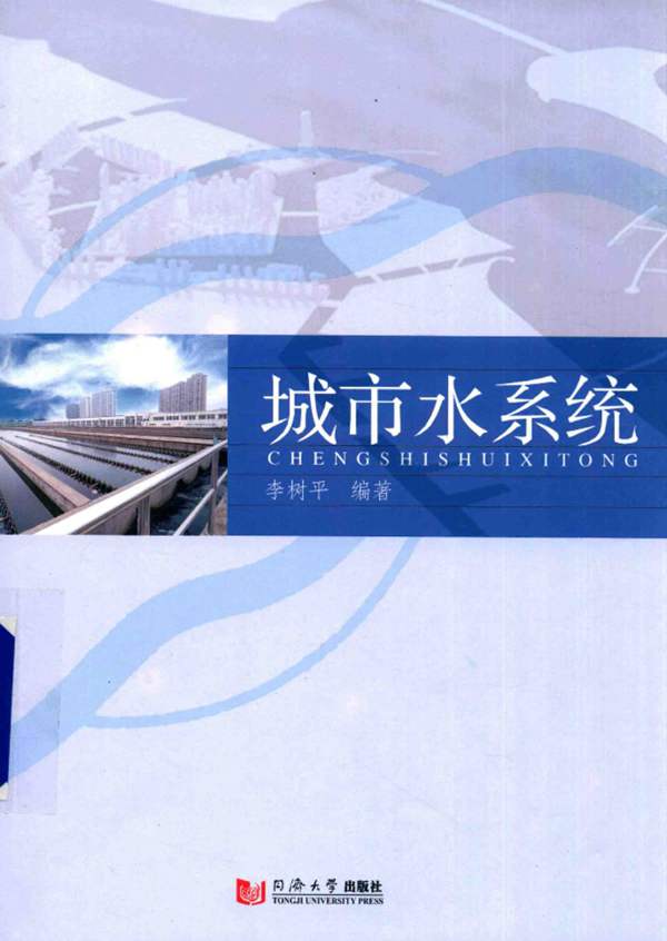 城市水系统 李树平 编 2015年版