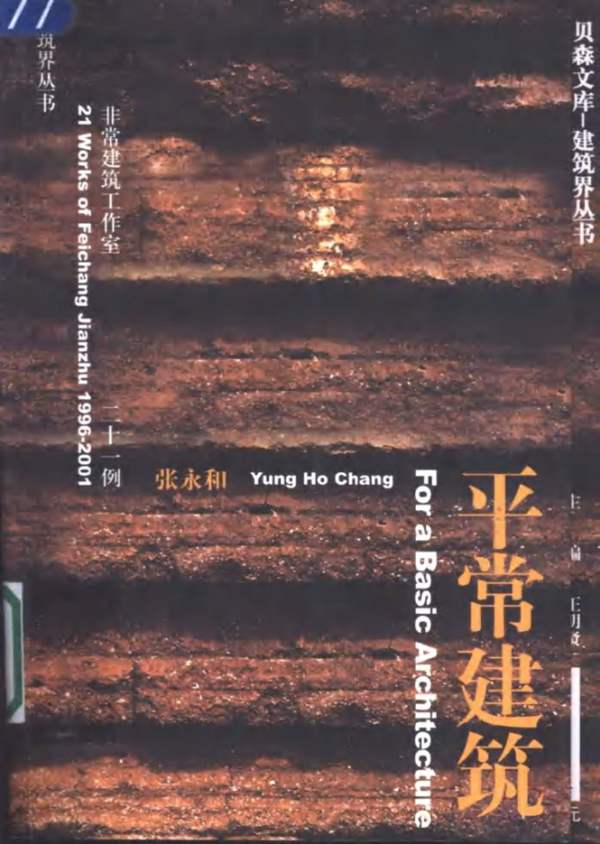 平常建筑张永和