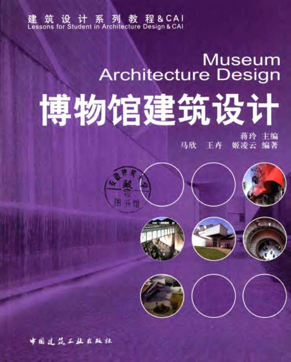建筑设计系列教程 CAI 博物馆建筑设计蒋玲
