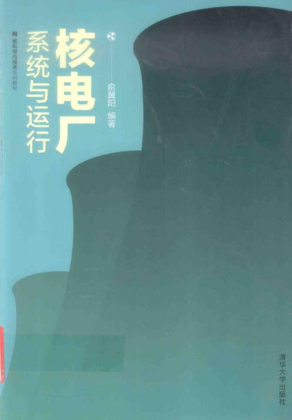 核科学与技术系列教材 核电厂系统与运行 俞冀阳 2016年版