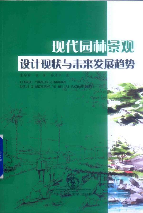 现代园林景观设计现状与未来发展趋势 朱宇林，梁芳，乔清华 著 2019年版