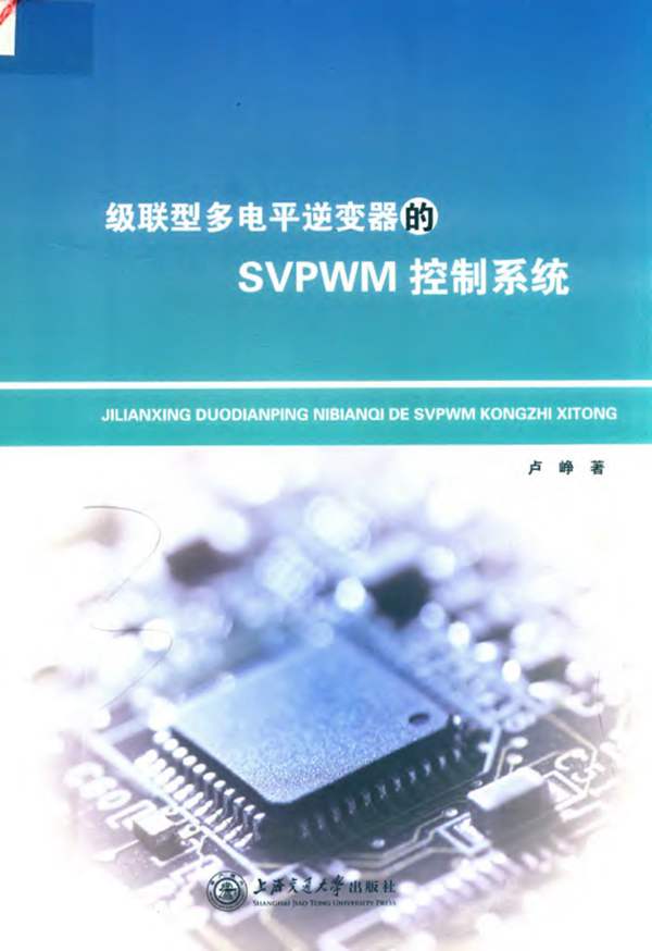 级联型多电平逆变器的SVPWM控制系统 卢峥 著 2019年版
