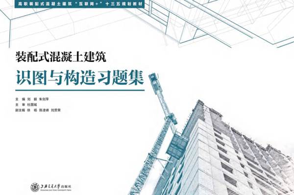 装配式混凝土建筑识图与构造习题集 刘毅，朱剑萍  2017年版