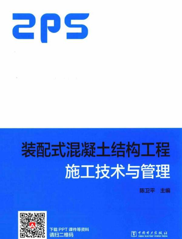 装配式混凝土结构工程施工技术与管理 2019年版 陈卫平 