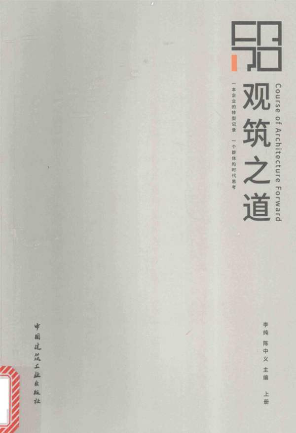 观筑之道 上册 李纯,陈中义 2017年版