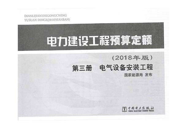 电力建设工程预算定额（2018版） 第三册 电气设备安装工程