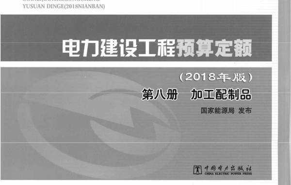  电力建设工程预算定额（2018版） 第八册 加工配制品