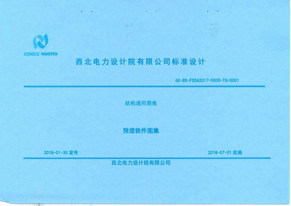 60-BS-FS5A2017-0000-TG-0001(图集) 结构通用图集-预埋铁件图集（西北电力设计院有限公司）