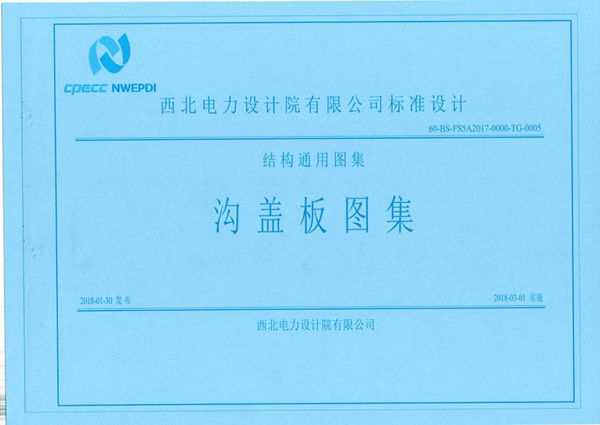 60-BS-FS5A2017-0000-TG-0005(图集) 结构通用图集-沟盖板图集（西北电力设计院有限公司）