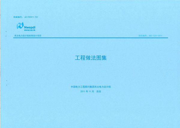 60-FD2011-T01(图集) 工程做法图集(建筑通用图集)(西北电力设计院有限公司)