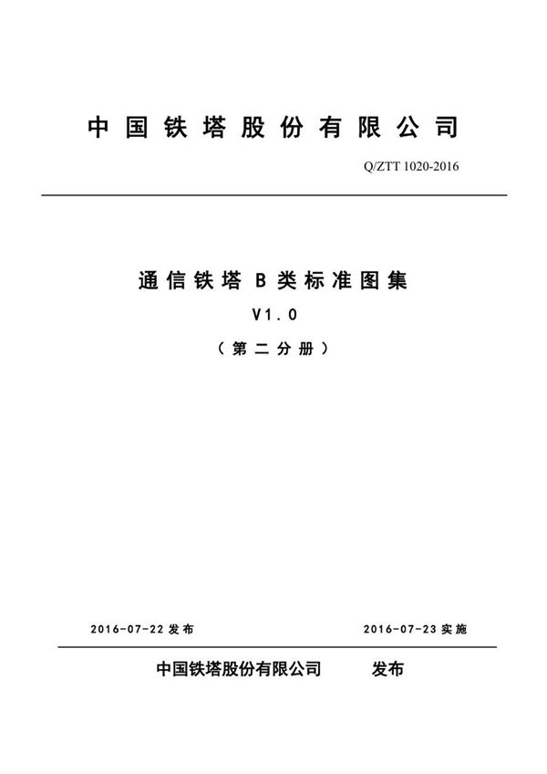 QZT/T 1020-2016 通信铁塔B类标准图集（ V1.0(图集) 第二分册）