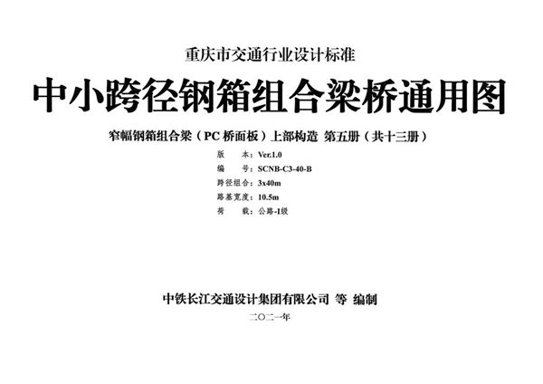 SCNB-C3-40(图集)-B 中小跨径钢箱组合梁桥通用图 窄幅钢箱组合梁(PC桥面板)上部构造 第五册(共十三册)