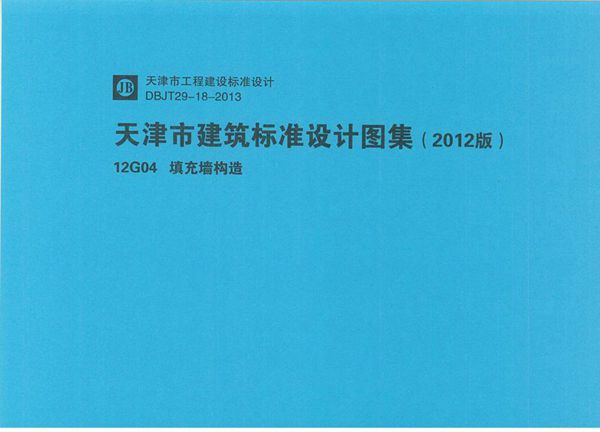 12G04 填充墙构造图集 天津市工程建设标准设计图集 （2012版）DBJ/T29-18-2013(图集)