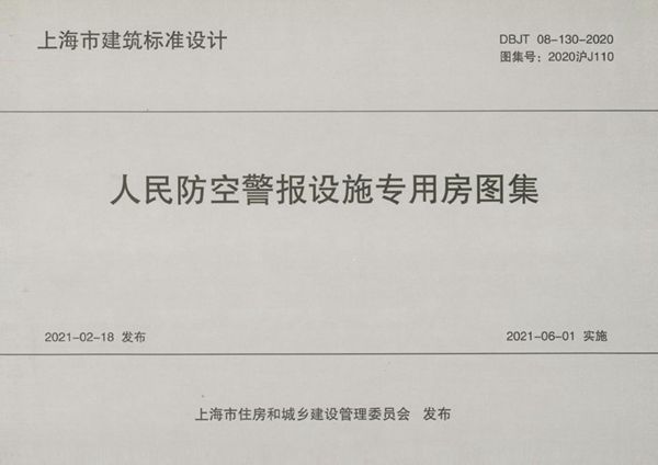 2020沪J110(图集) 人民防空警报设施专用房图集