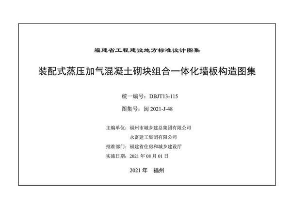 闽2021-J-48(图集) 装配式蒸压加气混凝土砌块组合一体化墙板构造图集