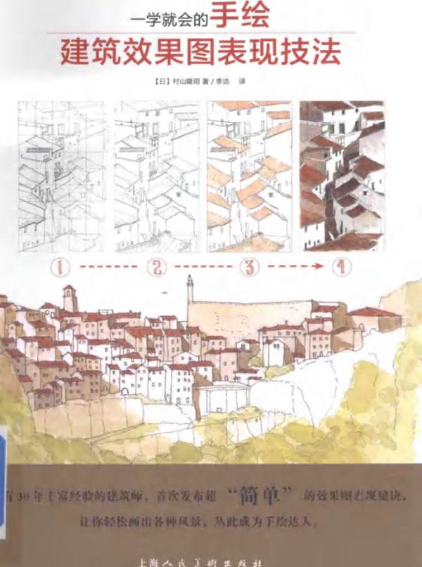 一学就会的手绘建筑效果图表现技法 （日）村山隆司 著；李洁 译 2015年版