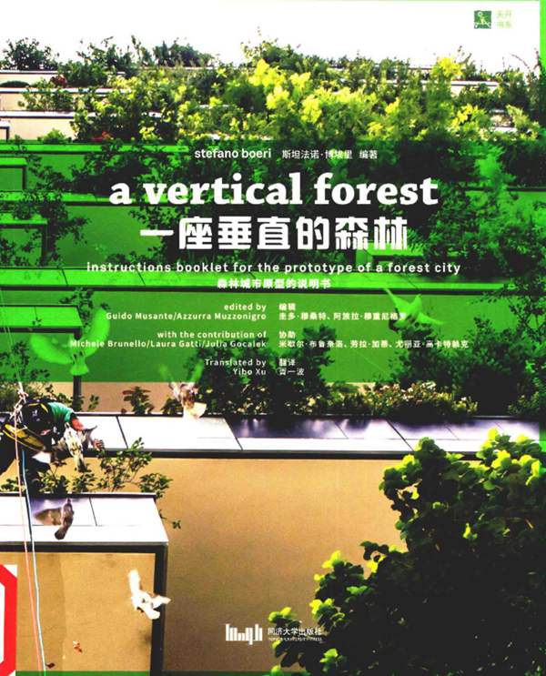 一座垂直的森林 （意）斯坦法诺·博埃里 2016年版