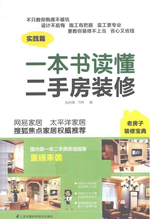 一本资料读懂二手房装修 包国俊,马晖 编 2015年版